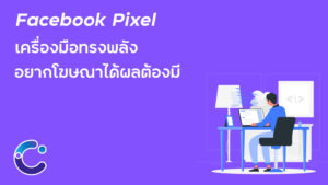 Read more about the article Facebook Pixel คืออะไร ทำไมคนทำโฆษณาเเบบมืออาชีพต้องมี?