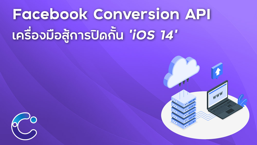 Read more about the article Facebook Conversion API – ทางรอดคนทำโฆษณา เเก้การปิดกั้น IOS 14