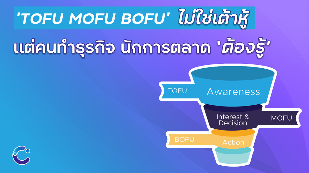 Read more about the article Tofu Mofu Bofu – กลยุทธ์การตลาด ที่คนทำธุรกิจต้องรู้
