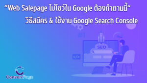 Read more about the article Google Search Console – เครื่องมือช่วย Website-Salepage ให้ติดอันดับการค้นหา Search Engine